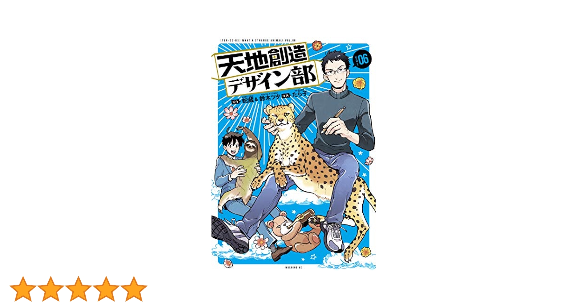 天地創造デザイン部（6） (モーニングコミックス) | 蛇蔵, 鈴木